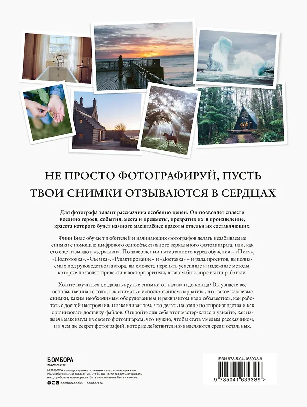 Книга Сторителлинг для фотографов: мастер-класс из пяти шагов по созданию незабываемых кадров (Финн Билс) — 2