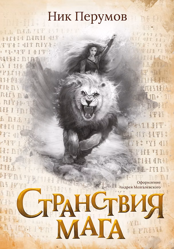 Книга Странствия мага (Ник Перумов) — 1