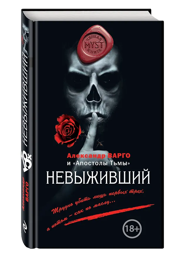 Книга Невыживший (Александр Варго) — 4