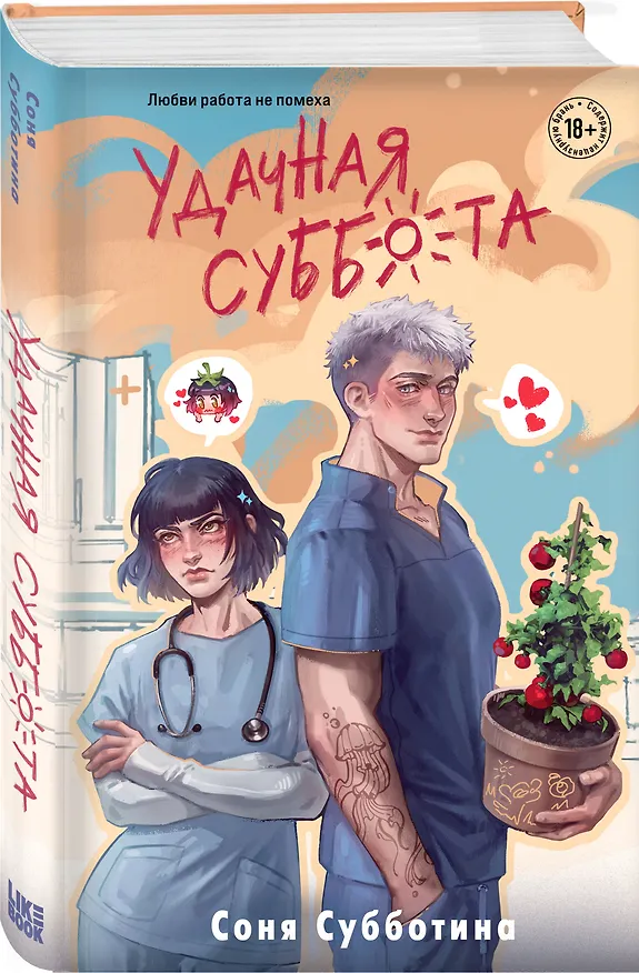 Книга Удачная суббота (Соня Субботина) — 5
