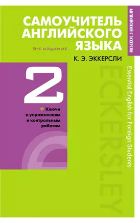 Самоучитель английского языка с ключами и контрольными работами. Книга 2 — 2725020 — 1