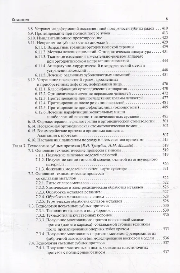 Книга Ортопедическая стоматология (пропедевтический курс): учебник () — 4