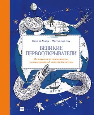 Великие первооткрыватели. От походов за сокровищами до исследования Солнечной системы — 2787037 — 1