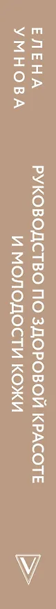 Книга Руководство по здоровой красоте и молодости кожи (Елена Умнова) — 3