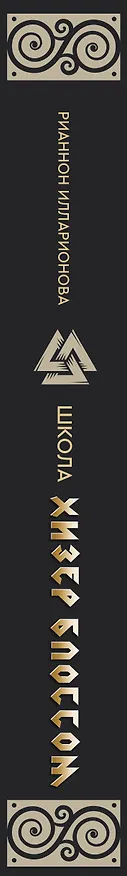 Книга Школа Хизер Блоссом (Рианнон Илларионова) — 3