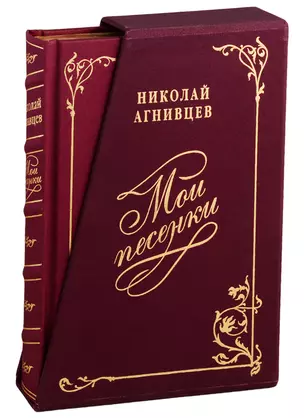 Мои песенки. Подарочное издание (шелковый футляр, трехсторонний золотой обрез) — 1900422 — 1