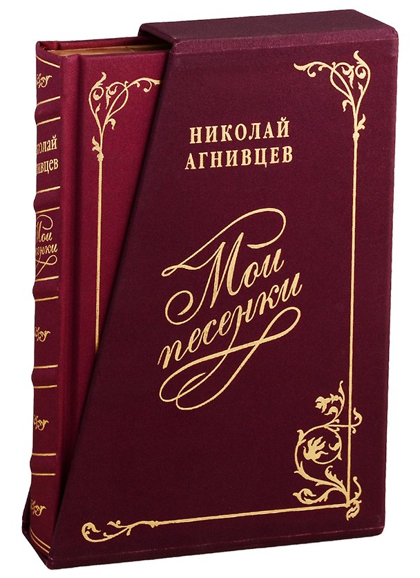 Книга Мои песенки. Подарочное издание (шелковый футляр, трехсторонний золотой обрез) (Николай Агнивцев) — 1