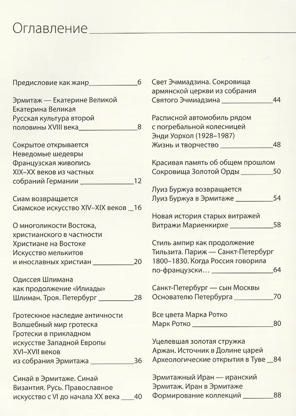 Книга Эрмитаж. От скифов до Кифера. 50 выставок за 25 лет (Михаил Пиотровский) — 6