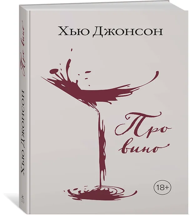 Книга Хью Джонсон: Про вино (Хью Джонсон) — 2