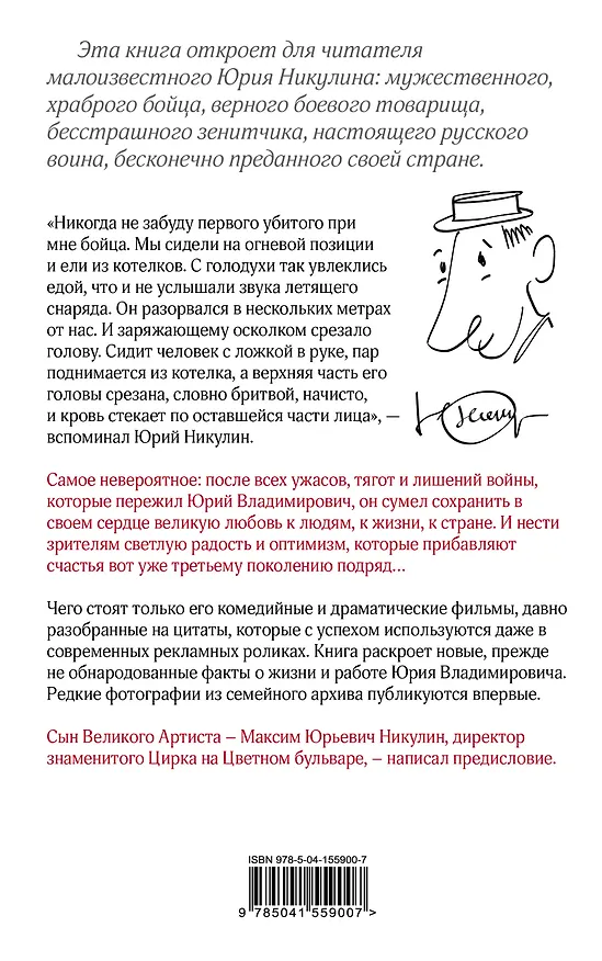 Книга Юрий Никулин. Война. Арена. Кино. 100 лет Великому Артисту (Михаил Захарчук) — 2