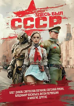 Здесь был СССР: повести и рассказы