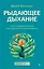 Рыдающее дыхание для оздоровления, похудения и омоложения — 3113111 — 1