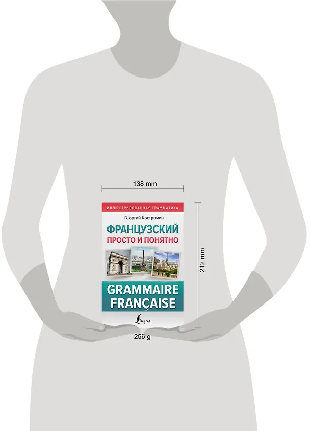 Книга Французский просто и понятно. Grammaire Francaise (Георгий Костромин) — 5