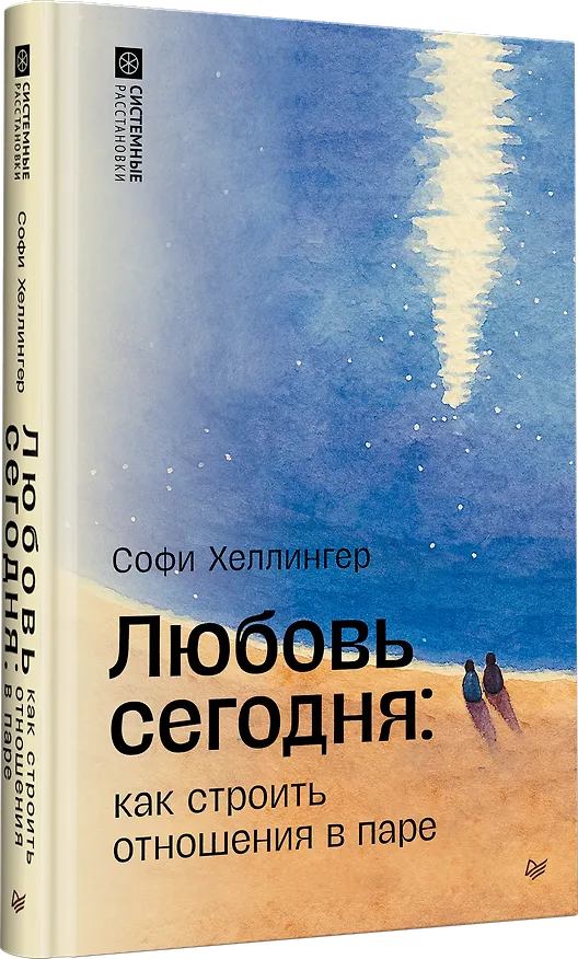 Книга Любовь сегодня: как строить отношения в паре (Софи Хеллингер) — 3
