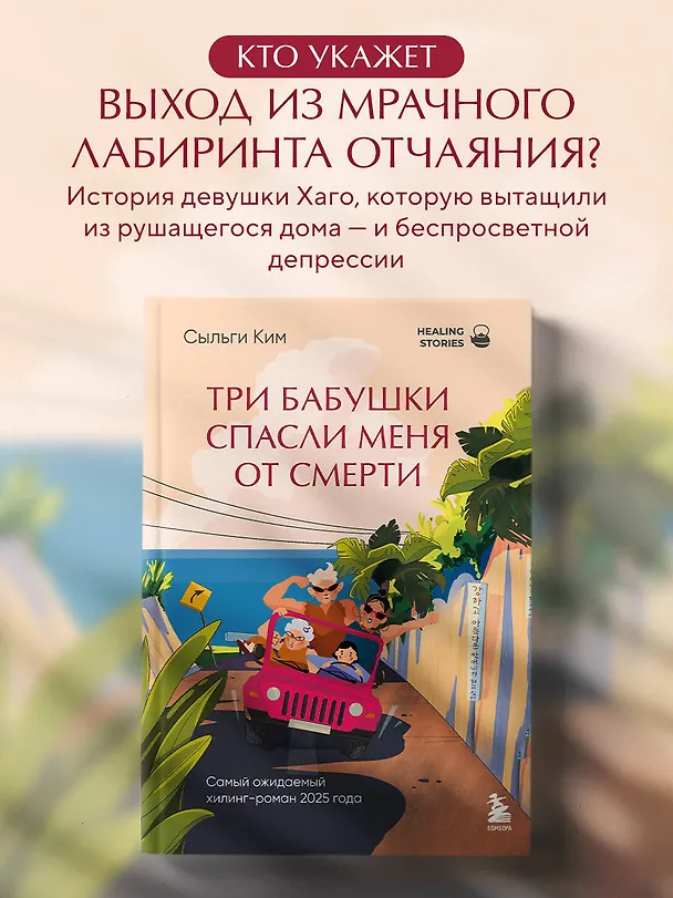 Книга Три бабушки спасли меня от смерти. Самый ожидаемый хилинг-роман 2025 года (Сыльги Ким) — 5