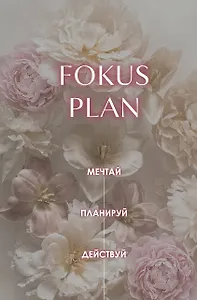 Мечтай! Планируй! Действуй! Ежедневник для вдохновения, порядка и результата (пионы, А5, 72л.)