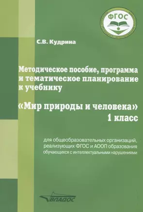 Методическое пособие, программа и тематическое планирование к учебнику "Мир природы и человека". 1 класс для общеобразовательных организаций, реализующих ФГОС и АООП образования обучающихся с интеллектуальными нарушениями — 2640863 — 1