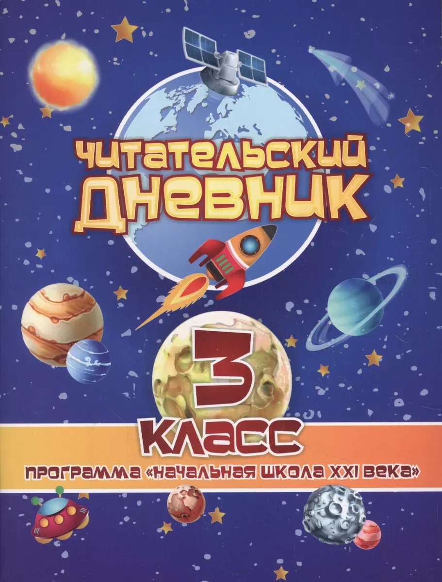 Читательский дневник. 3 класс. Программа 