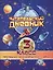 Читательский дневник. 3 класс. Программа "Начальная школа XXI века" — 2866957 — 1