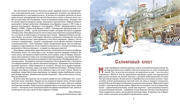 Книга Сапфировый крест. Из расследований отца Брауна (Гилберт Кит Честертон) — 9