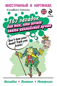 167 загадок для тех, кто хочет знать английский лучше