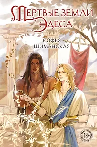 Мертвые земли Эдеса