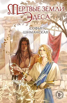 Книга Мертвые земли Эдеса (Софья Шиманская)