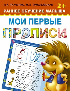 Мои первые прописи