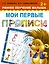 Мои первые прописи — 2495226 — 1