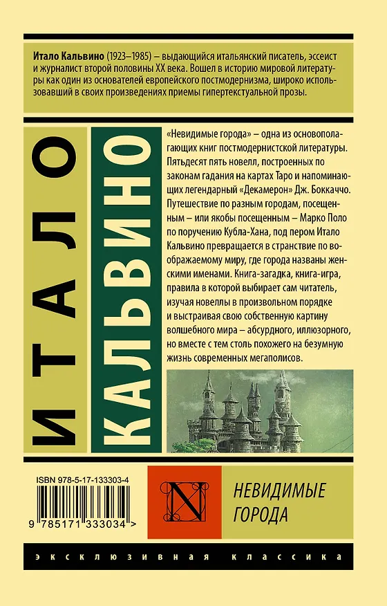 Книга Невидимые города (Итало Кальвино) — 2