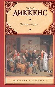 Зар.кл.Холодный дом