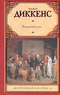 Книга Зар.кл.Холодный дом (Чарльз Диккенс) — 1