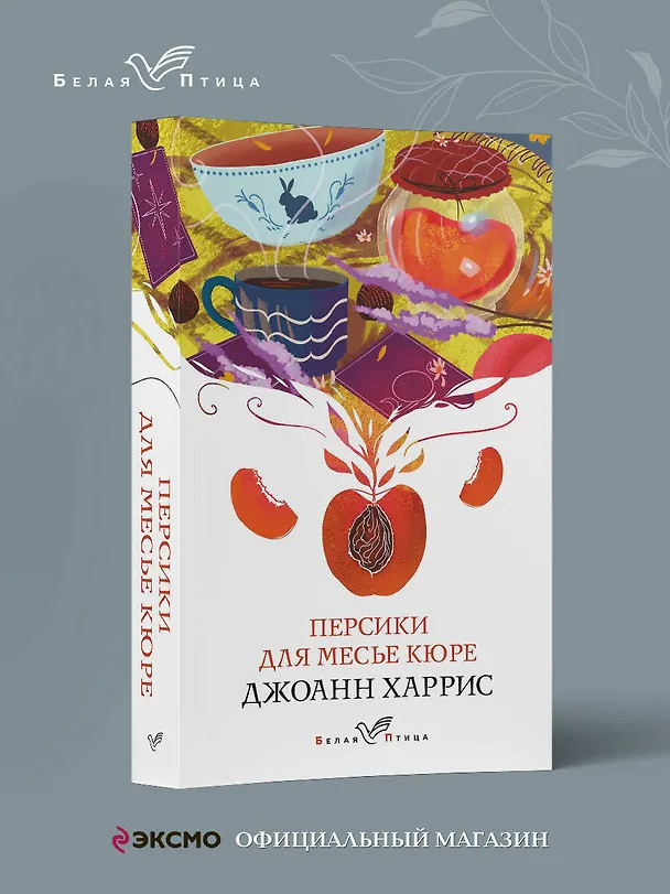Книга Персики для месье кюре (Джоанн Харрис) — 5