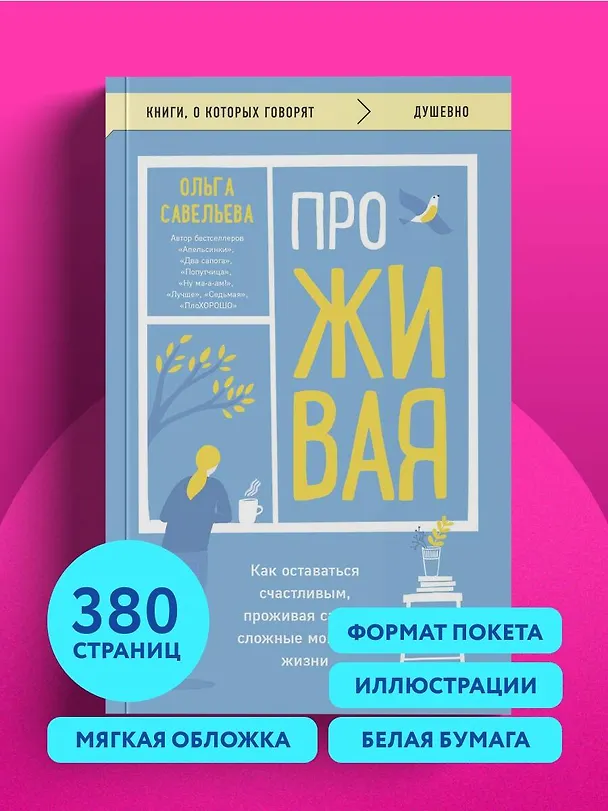 Книга ПроЖИВАЯ. Как оставаться счастливым, проживая самые сложные моменты жизни (Ольга Савельева) — 11