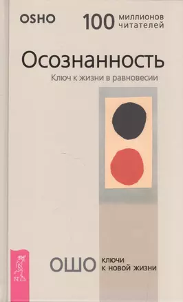 Осознанность. Ключ к жизни в равновесии — 2595387 — 1