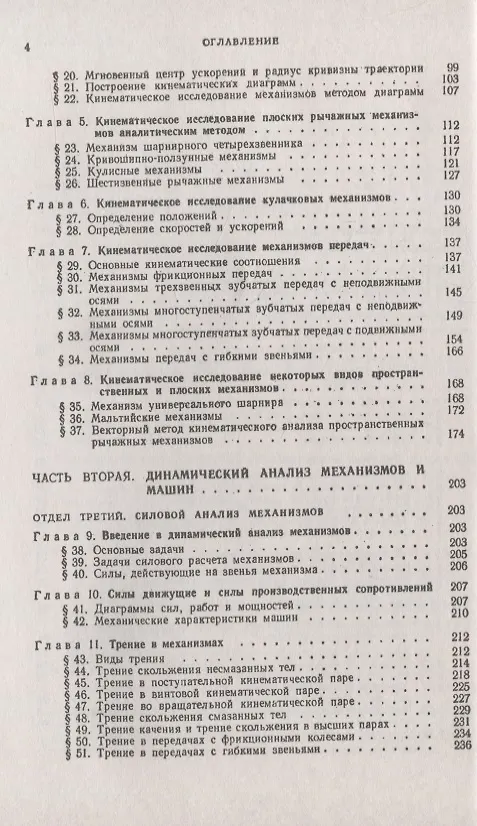 Книга Теория механизмов и машин (Иван Артоболевский) — 3