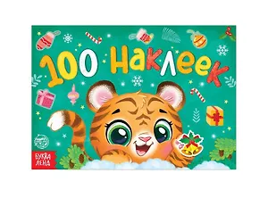 Новогодний альбом 100 наклеек "Тигрёнок"