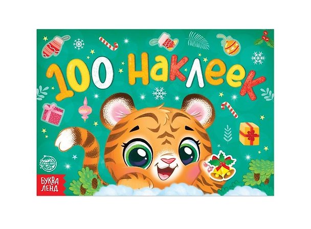 Книга Новогодний альбом 100 наклеек "Тигрёнок" () — 1