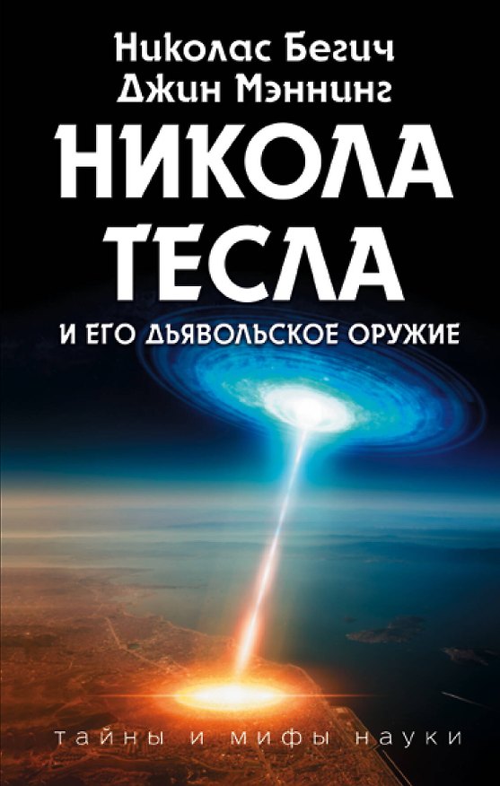 Книга Никола Тесла и его дьявольское оружие (Николас Бегич, Джин Мэннинг) — 1