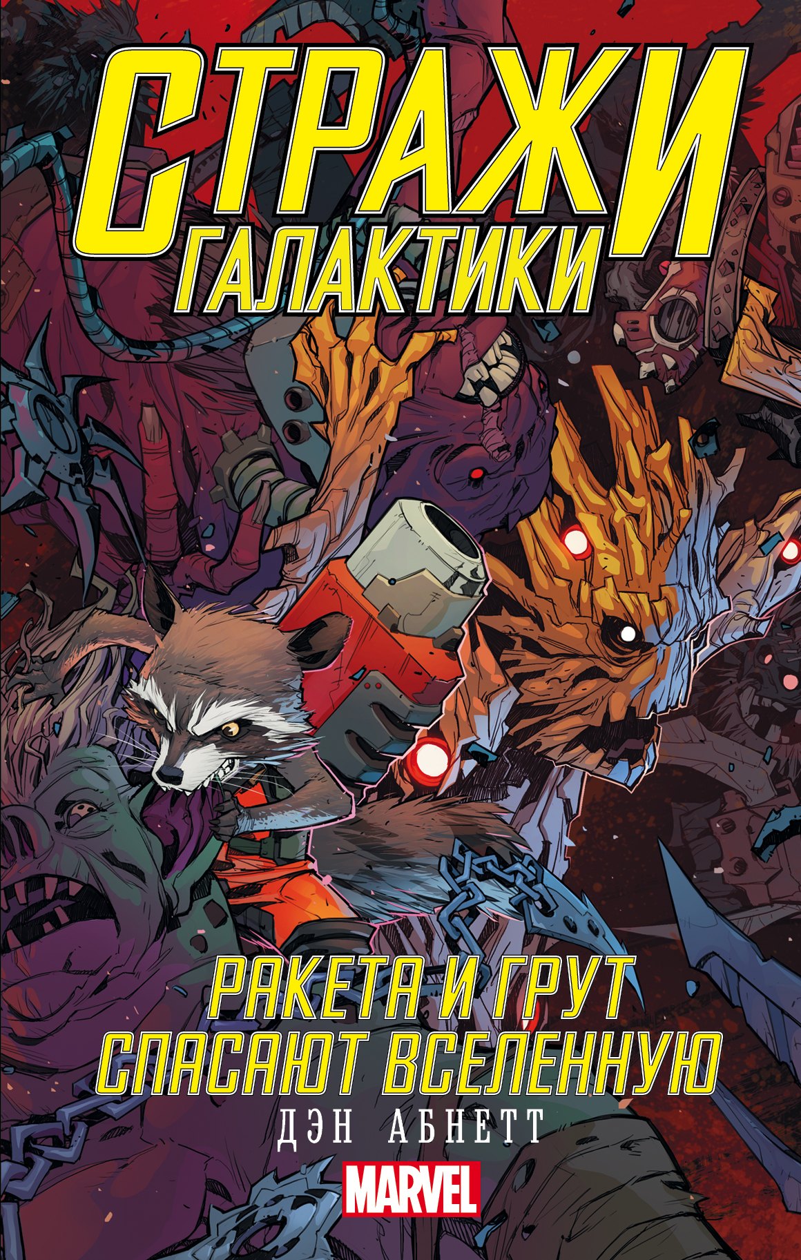 

Стражи Галактики: Ракета и Грут спасают Вселенную