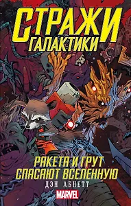 Стражи Галактики: Ракета и Грут спасают Вселенную