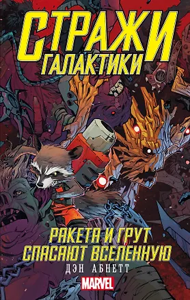 Книга Стражи Галактики: Ракета и Грут спасают Вселенную (Дэн Абнетт)