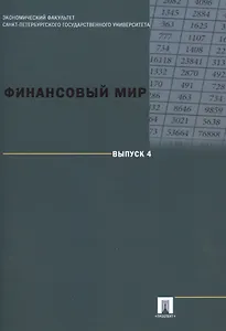 Финансовый мир. Выпуск 4