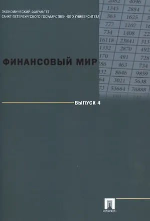 Книга Финансовый мир. Выпуск 4 ()