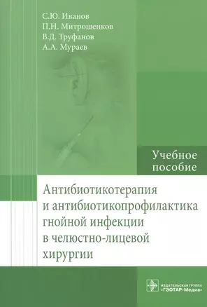 Антибиотикотерапия и антибиотикопрофилактика гнойной инфекции в челюстно-лицевой хирургии — 2552284 — 1