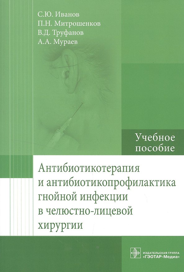 Книга Антибиотикотерапия и антибиотикопрофилактика гнойной инфекции в челюстно-лицевой хирургии () — 1