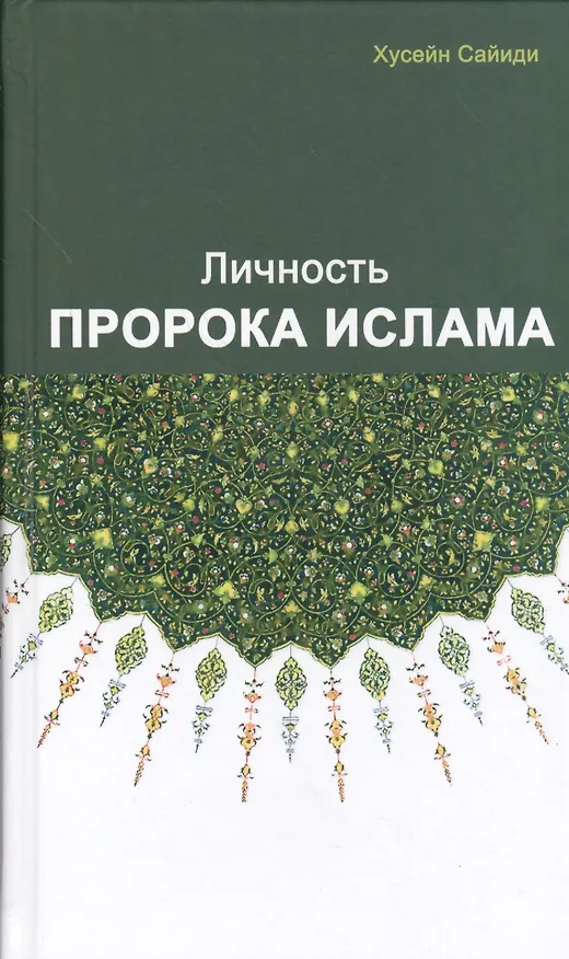Книга Личность пророка Ислама () — 1