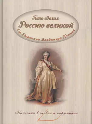 Кто сделал Россию великой (мКлВСлИКарт) Владимиров — 2627449 — 1