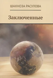 Заключенные