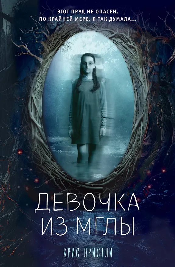 Книга Девочка из мглы (выпуск 1) (Крис Пристли) — 1